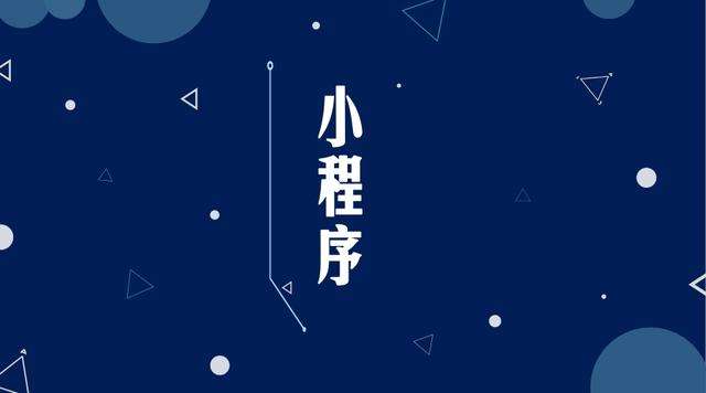 巨鹿微信小程序开发公司分析企业如何发挥小程序的作用